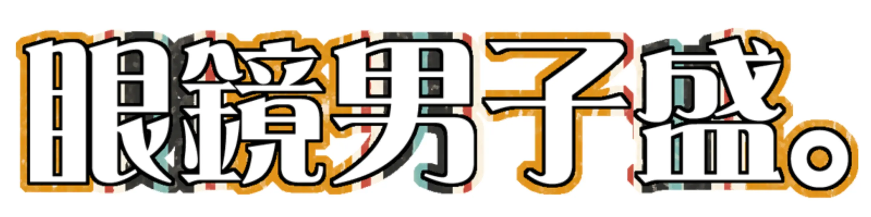 Megane Danshi Sei. | 안경 남자